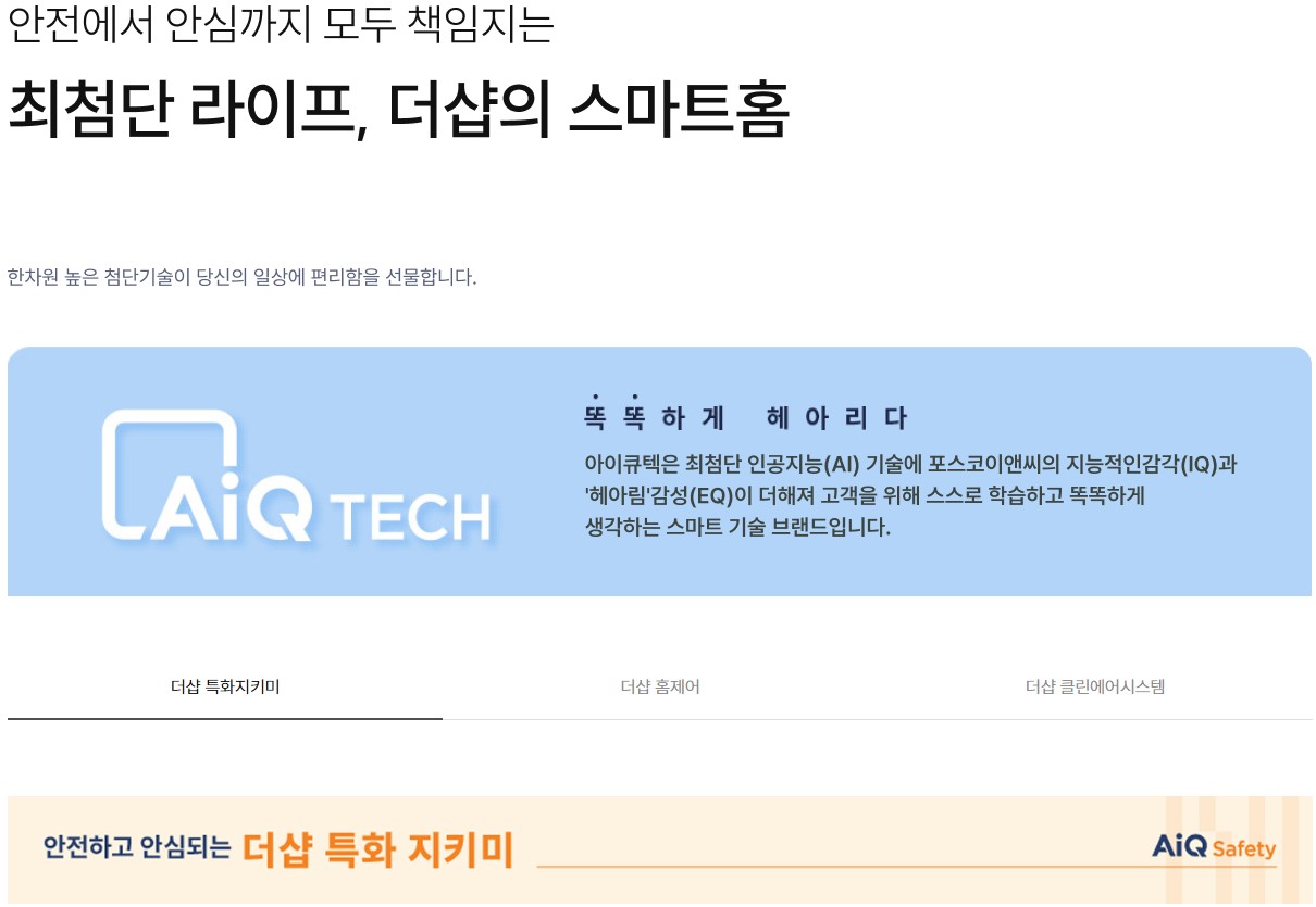 안전에서 안심까지 모두 책임지는 최첨단 라이프, 더샵의 스마트홈 소개