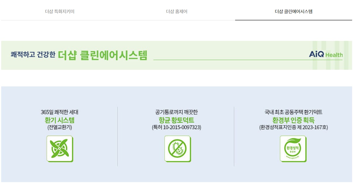 쾌적하고 건강한 더샵 클린에어시스템
